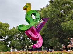 -半岛1919创意园区