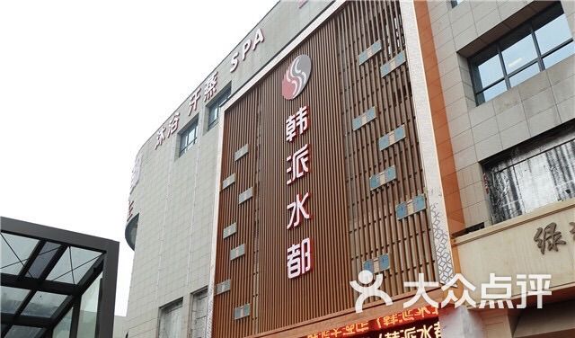 韩派水都韩式汗蒸洗浴spa-图片-杭州休闲娱乐-大众点评网
