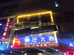 门面-粟氏天府·东北烧烤(长安街店)