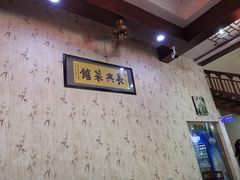 -长兴菜馆(高桥店)
