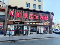 -盛京美食佳坛肉馆(沈阳总店)