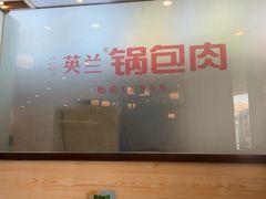 -英兰朝族饭店·英兰锅包肉(佳园路店)