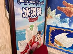 -古老冰山特色冰淇淋店(艾提尕尔店)