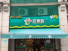 门面-百果园(容桂碧桂园店)