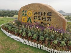 -光明小镇欢乐田园