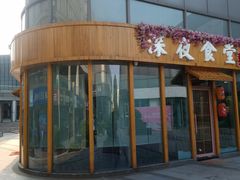 -酒井酱子·深夜食堂(东城汇店)