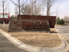 -东郊湿地公园