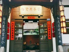 -白鹭原茶艺馆