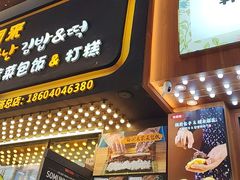 -传闻来紫菜包饭·打糕(西塔韩百店)