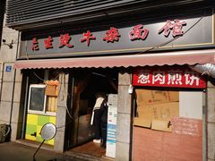-王记生烫牛杂面馆(兰陵路店)