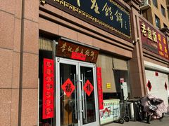 -李记牛庄馅饼(二台子店)
