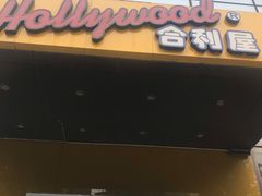 门面-合利屋(三元桥店)