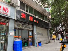 门面-洪霞餐馆