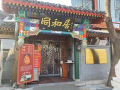 门面-同和居(什刹海店)