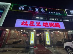 -三里屯土灶炖公鸡地锅鸡(江东店)