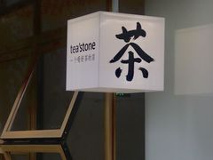 -tea'stone (万象天地店)