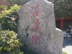 -吉庆街美食广场