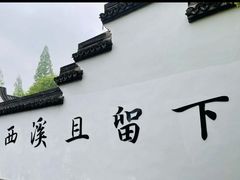 -西溪国家湿地公园