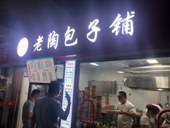 -老陶包子铺(南大西南村店)