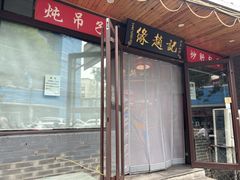 -缘赵记(沙子口店)
