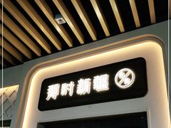 门面-那时新疆·若羌(经纬汇店)