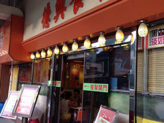 门面-德兴茶餐厅(沙田店)