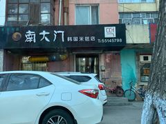 -南大门韩国米糕(公滨路店)