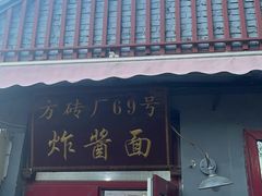 -方砖厂69号炸酱面(方砖厂胡同店)