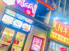 -张大师鸭爪爪特色干锅(南湖店)