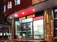 -振源烟酒(中山北路店)