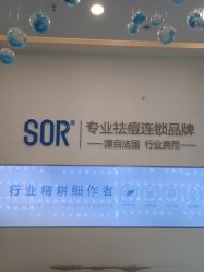-SOR索尔祛痘·面部肌肤科学管理