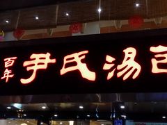 门面-百年尹氏汤包(湖南路狮子桥店)