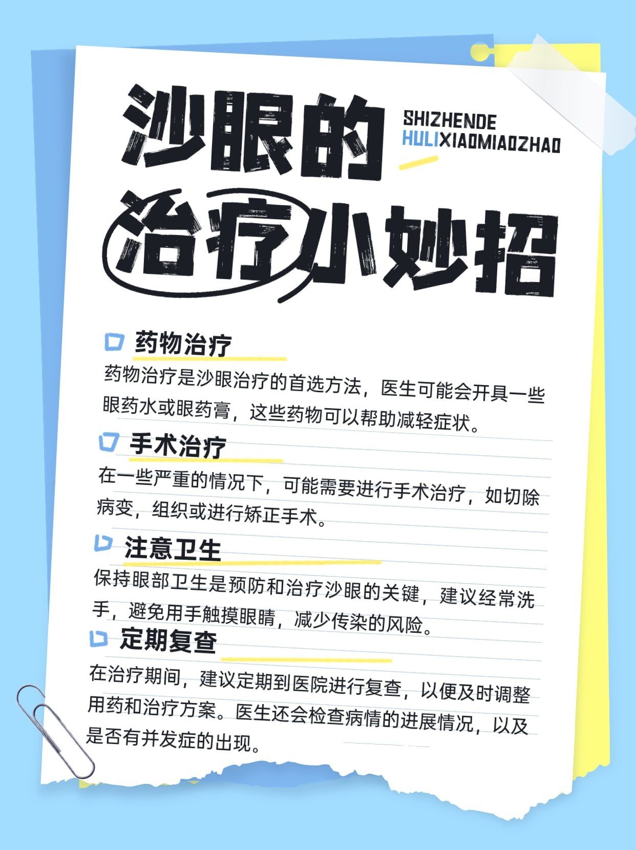 沙眼治疗:有效清除病因,重拾明亮双眼!