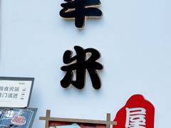 -独食火锅·半米屋台(望平街店)