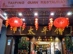 -太平馆西餐厅(北京路店)