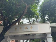 -香港大学