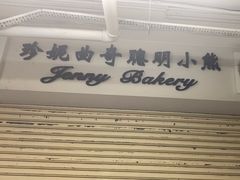 -珍妮曲奇聪明小熊(尖沙咀店)