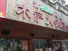 门面-木萨火锅店(开鲁路店)