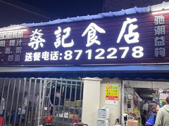 -燊记食店