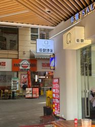 -乾健·烫染·接发SALON