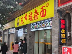 门面-花市豌杂面(民生路店)