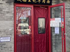 门面-清真-戏楼王记牛肉面