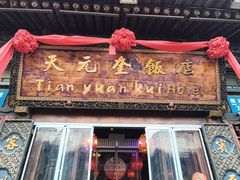 -天元奎饭店(总店)