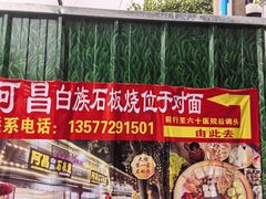 -阿昌白族石板烧·菌锅(大理古城店)