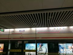 -衡山路(地铁站)