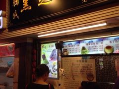 门面-鞠氏黑芝麻糊(水塔店)