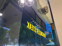 -豪客来牛排(红豆万花城店)