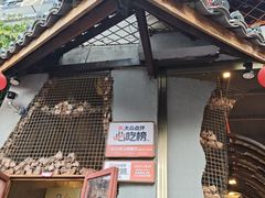 -塘屋烧烤·云南火塘烧烤品牌(春城慧谷旗舰店)