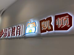 -昂立教育凯顿成长中心(嘉定南翔校区)