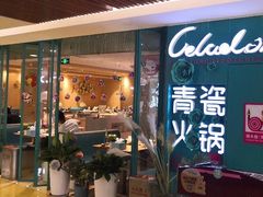 -青瓷火锅料理(西单大悦城店)